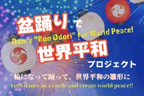 9月21日は「渋谷ストリーム」で盆踊り！ 世界各国の仲間と踊る「世界平和プロジェクト」