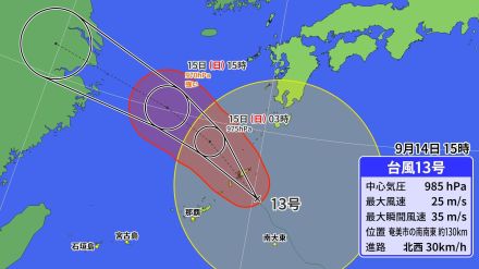 【台風情報 14日午後3時】台風13号（バビンカ）勢力強めながら14日夕方に奄美に最接近 沖縄への影響は限定的