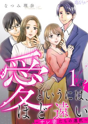 優しい夫の不倫が発覚、親友からは婚外恋愛に誘われ…サレ妻の選択描く新連載