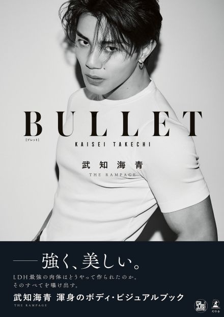 THE RAMPAGE武知海青、自身の肉体美をさらけ出した初ボディビジュアルブック『BULLET』発売