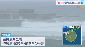 台風13号　鹿児島県全域が強風域に　トラックが横転するおそれのある猛烈な風も