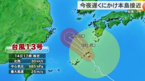 【14日午後５時】台風１３号　今夜沖縄本島に最接近