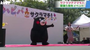 サクラマチクマモト開業5周年でイベント　熊本城おもてなし武将隊やくまモンも登場