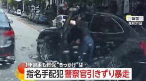 1年逃亡の指名手配犯が家族に会いに…警察官を車で引きずり“暴走” するも確保　 詐欺と公務執行妨害の容疑で逮捕　韓国