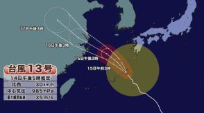 【台風１３号】奄美地方にかなり接近“暴風域”に ９市町村に高齢者等避難（午後18時現在）