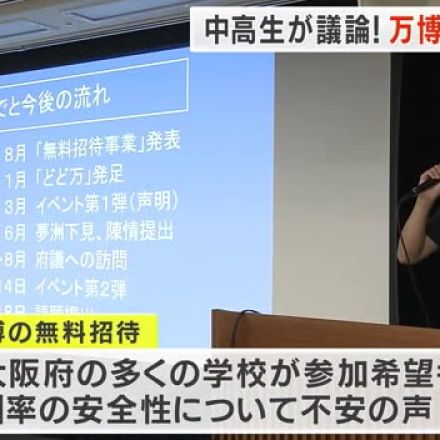 無料招待の「万博への遠足」について　中高生たちが議論