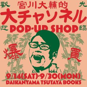 宮川大輔のYouTubeチャンネル「大チャンネル」ポップアップ開催、グッズ店頭販売