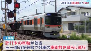 JR東海が緊急点検　計10両で車輪に車軸を取り付ける際の圧力の数値が“社内目安”を上回る