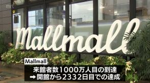 都城市の中核施設　Mallmall　来館者1000万人突破