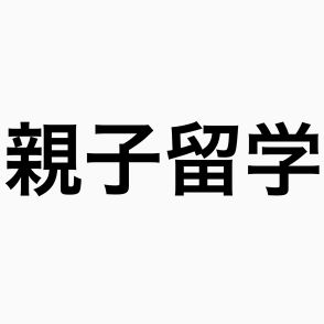 カナダで親子留学３年目。英語力はどれくらい伸びた？日本にいる頃と変わったことは？