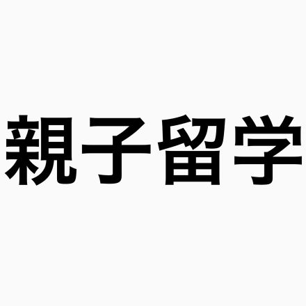 カナダで親子留学３年目。英語力はどれくらい伸びた？日本にいる頃と変わったことは？