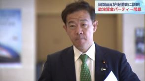 田畑裕明議員　後援会役員会で政治資金パーティー問題について説明　富山