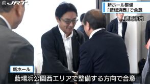 新ホールの建設地  藍場浜公園西エリアで合意　後藤田知事と遠藤市長がトップ会談