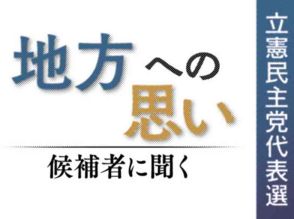 「地方への思い　候補者に聞く」【立憲民主党代表選】地方紙グループ「国会11社連合」インタビュー