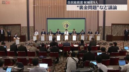 候補者9人が“裏金問題”対応など議論　自民党総裁選