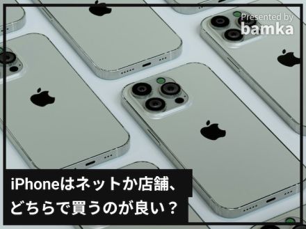 iPhoneは「オンラインストア」か「実店舗」どちらで買うべき？ 15％引きで購入できる方法も……!?