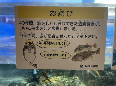 「40年間ありがとう！！ついに寿命を迎え故障しました」国内最古の水族館の機材トラブルへの対処法が力技すぎて13万いいね