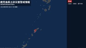 【土砂災害警戒情報】鹿児島県・大和村に発表