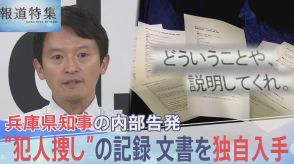 「もう1回聞くけど作ってないんかい」兵庫県知事“パワハラ疑惑”の告発者を追いつめた、犯人捜しの詳細記録を独自入手【報道特集】