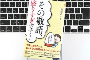 【毎日書評】それ、過剰敬語です。不自然な「盛りすぎことば」使っていませんか？