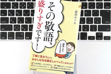 【毎日書評】それ、過剰敬語です。不自然な「盛りすぎことば」使っていませんか？