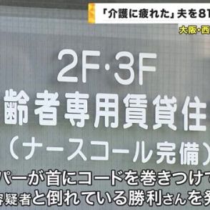 「介護に疲れた」老人ホームで同居の85歳夫を殺害の疑い　81歳の妻を逮捕