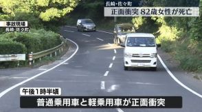 車同士の正面衝突事故　82歳女性が死亡　長崎・佐々町