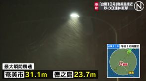 「台風13号」奄美最接近、秋の3連休直撃