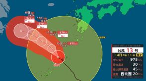 台風13号　奄美地方から徐々に西へ　奄美市で時間雨量84ミリ（午後11時推定）土砂災害と暴風に厳重な警戒を