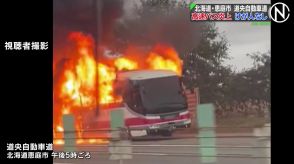 道央道で新千歳空港行きの高速バスが突然出火し炎上　乗客・運転手 計13人は全員避難・けが人なし　北海道恵庭市