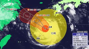 【台風13号】奄美地方に最接近　15日（日）朝にかけて暴風、大雨警戒　西日本太平洋側も15日にかけて大雨に