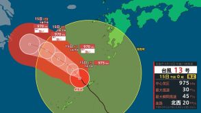 台風13号　奄美地方から西へ　奄美市で総雨量203ミリ　引き続き土砂災害に厳重警戒（15日午前0推定）　　