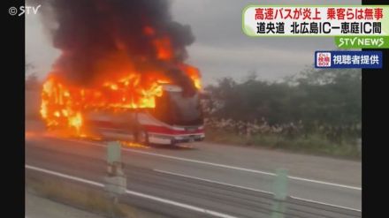 「床からも煙…これはやばい」高速バスが炎上　走行中にバス後部から出火　北海道・道央自動車道