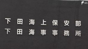 「海へ行ってくると言ってでかけたまま、車に戻ってこない」夫婦で観光中に夫が行方不明か=静岡・東伊豆町