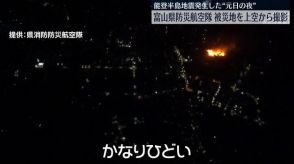 能登半島地震発生した“元日の夜”　富山県防災航空隊、被災地を上空から撮影