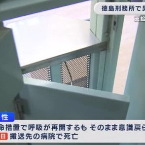 徳島刑務所で40代男性受刑者が死亡　支給のタオルで自殺か