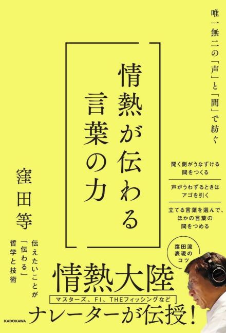 「情熱大陸」ナレーターの窪田等が初の著書「情熱が伝わる言葉の力」を10月2日に発売　生活や仕事で活かせる「伝え方」を伝授