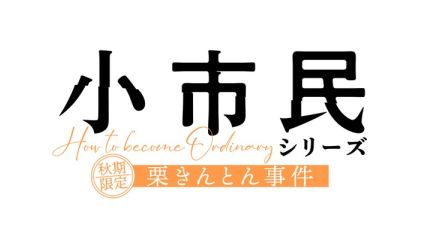 「小市民シリーズ」第2期、来年4月放送！「秋期限定」「冬期限定」をアニメ化