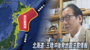 「南海トラフ地震臨時情報」運用開始のきっかけ『東日本大震災は後発地震』だった衝撃　南海トラフだけではなかった「北海道・三陸沖後発地震注意情報」とは