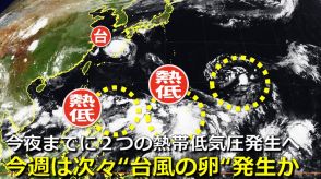 【台風情報】今夜までに「2つの熱帯低気圧」発生へ　次の「台風14号」か　今週は次々と“台風の卵”発生　本州に接近・秋雨前線も南下で大雨おそれも　気象庁・アメリカ・ヨーロッパ進路予想比較【20日まで雨・風シミュレーション】