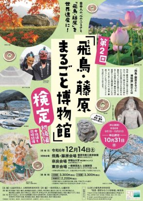 12月14日に「第2回飛鳥・藤原まるごと博物館」検定　10月31日まで受検者募集　受検会場は奈良県内2カ所と東京