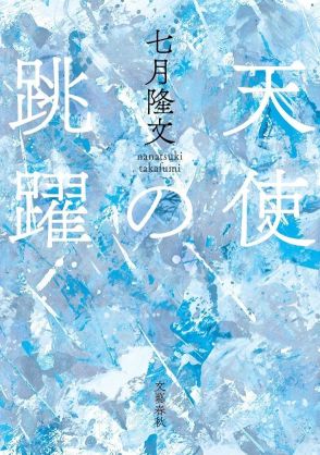 史上最年少でプロデビューを果たした“令和の覇者”にどう挑む？ タイトル戦に5度敗れた、中年棋士（46）の“ラストチャンス”　著者は語る　『天使の跳躍』（七月隆文 著）