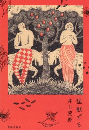 「夫婦揃って山が趣味」は誤り? 「俺の妻はどうしてこの女じゃないんだろう」と思う夫…見ている景色が違うのに“夫婦”を維持している男女の姿　倉本さおりが『猛獣ども』（井上荒野 著）を読む