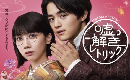 月9『嘘解きレトリック』ポスタービジュアル公開　杉本哲太＆大倉孝二ら豪華キャストも一挙解禁