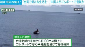 「新たな生活を…」 ゴムボートで中国人が密航か 台湾北部の海上で身柄確保