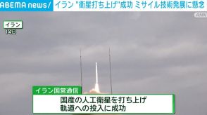 “人工衛星打ち上げ”に成功 ミサイル技術発展に懸念 イラン