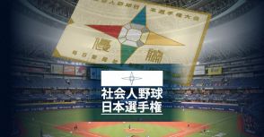 社会人野球日本選手権東海予選、15日は雨で順延　2試合中止に