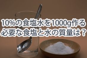 【食塩水の問題】昭和から平成で中3の正解率が大幅減　数学を「暗記」で誤魔化してはいけない