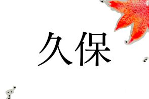 願いの込められた名字「久保」。その由来は、多くの実りが得られる土地に