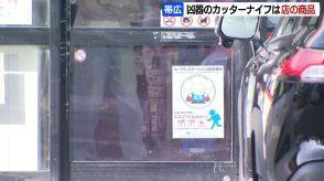 コンビニ強盗未遂事件で使用したカッターナイフは店の商品　逮捕された43歳の男「関係ない人を巻き込んで悪いことをした」北海道帯広市